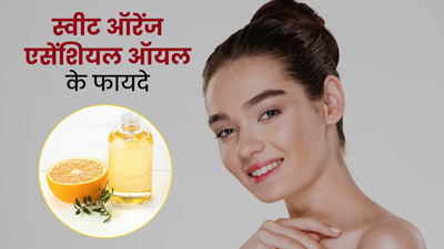 चेहरे पर स्वीट ऑरेंज एसेंशियल ऑयल लगाने से मिलते हैं कई फायदे, डार्क स्पॉट्स भी होते हैं कम